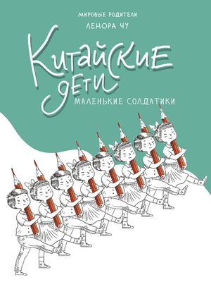 cover image of Китайские дети